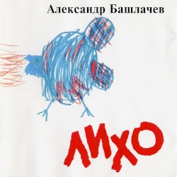 Лихо