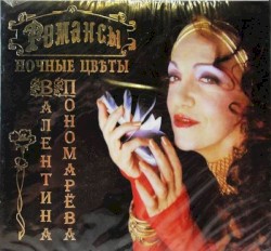 Ночные цветы