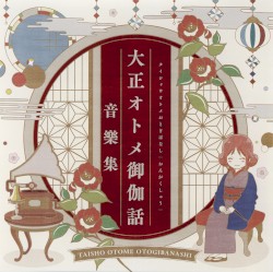 大正オトメ御伽話 音樂集