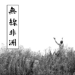 Радио Африка