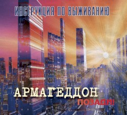 Армагеддон Позади!