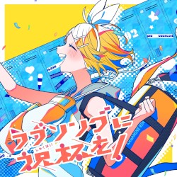 ラブソングに祝杯を！