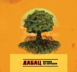 Вершки Да Корешки