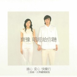 唱經給你聽:順心、安心、快樂行三部曲