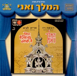 המלך ואני