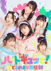 ハートギュッと!