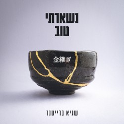 נשארתי טוב