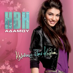 Καλοκαίρι στην καρδιά