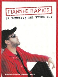 Τα κομμάτια της ψυχής μου