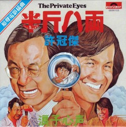 半斤八両 / 浪子心聲