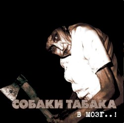 В мозг..!