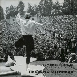 Пыль на ботинках