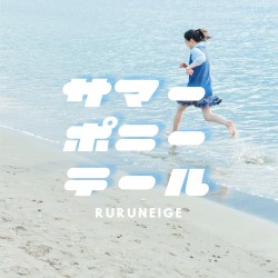 サマーポニーテール