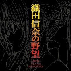 TVアニメ織田信奈の野望 -劇伴集- ORIGINAL SOUNDTRACK