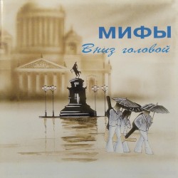 Вниз головой