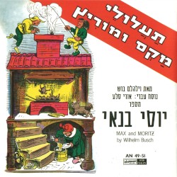 תעלולי מקס ומוריץ