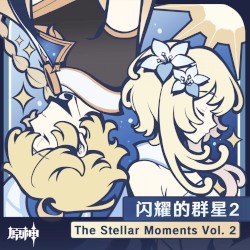 原神 - 闪耀的群星2 The Stellar Moments Vol. 2