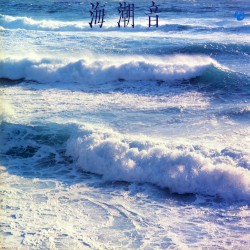 海潮音 (Before Spring)