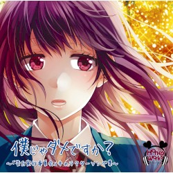 僕じゃダメですか？〜「告白実行委員会」キャラクターソング集〜