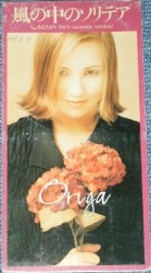 風の中のソリテア