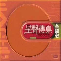 EMI星聲傳集之吳國敬