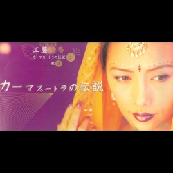 Kama Sutra no Densetsu