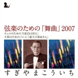 弦楽のための「舞曲」2007