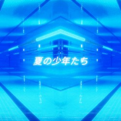 夏の少年たち