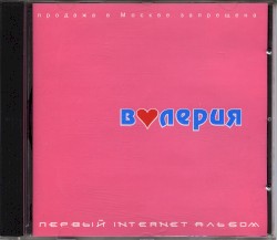 Первый Internet альбом