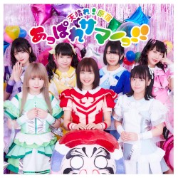 あっぱれサマーっ!!