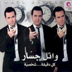 Kol Deea Shakhseya كل دقيقة... شخصية