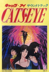 キャッツ・アイ サウンド・トラック