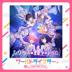 シリウスの輝きのように