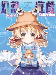 幻想遊戯 Score Collection