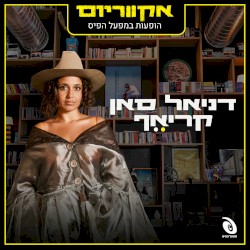 הופעות חיות במפעל הפיס