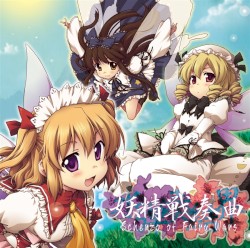 氷弾奏結界 妖精戦奏曲 Scherzo of Fairy Wars