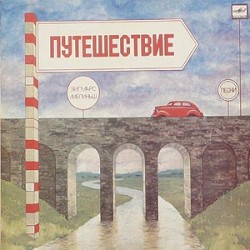 Путешествие