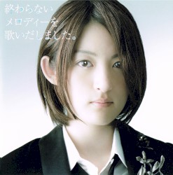 終わらないメロディーを歌いだしました。