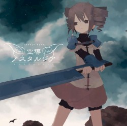 空導ノスタルジア