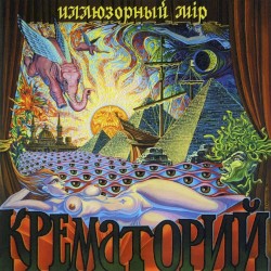Иллюзорный мір