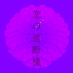 恋の遮断機