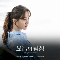 오늘의 탐정 (KBS2 수목드라마) OST - Part.6