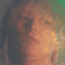 歌にしてしまえば、どんなことでも許されると思っていた