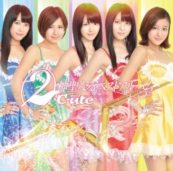 ②℃-ute神聖なるベストアルバム