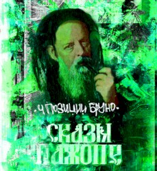 Сказы пажопе