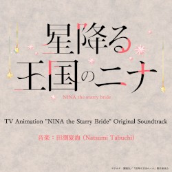 TVアニメ『星降る王国のニナ』オリジナル・サウンドトラック