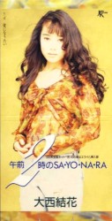 午前2時のSA・YO・NA・RA