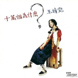 十萬個為什麼？