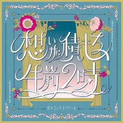 想いが積もる、午前２時。