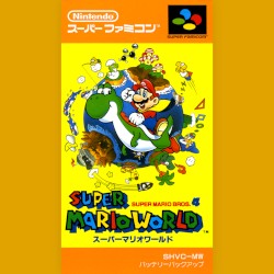 スーパーマリオワールド